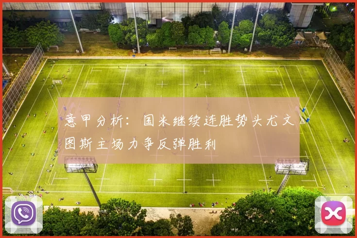 意甲分析：国米继续连胜势头尤文图斯主场力争反弹胜利