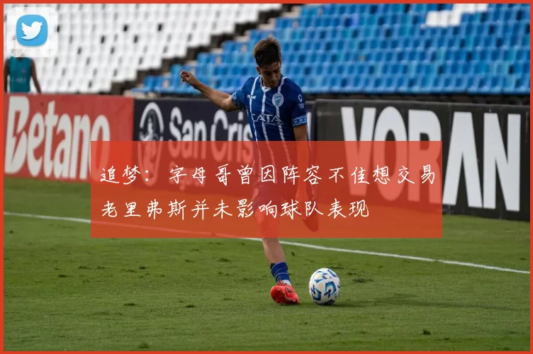 追梦：字母哥曾因阵容不佳想交易老里弗斯并未影响球队表现