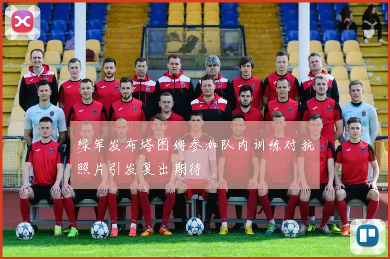 绿军发布塔图姆参加队内训练对抗照片引发复出期待