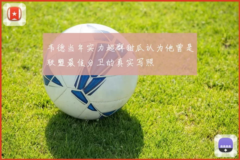 韦德当年实力超群甜瓜认为他曾是联盟最佳分卫的真实写照
