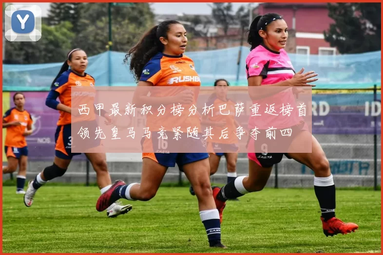 西甲最新积分榜分析巴萨重返榜首领先皇马马竞紧随其后争夺前四