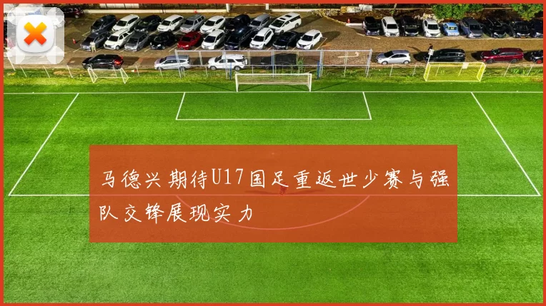 马德兴期待U17国足重返世少赛与强队交锋展现实力