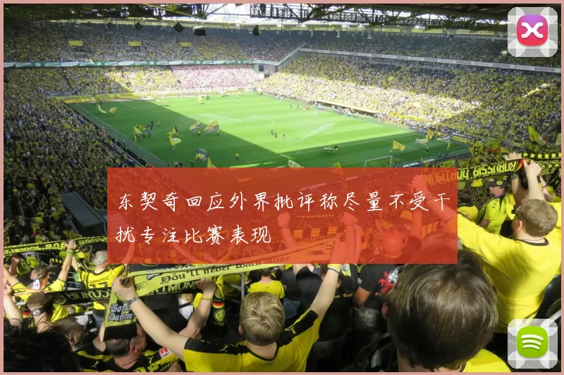 东契奇回应外界批评称尽量不受干扰专注比赛表现