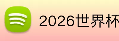 2026世界杯最佳射手 Logo